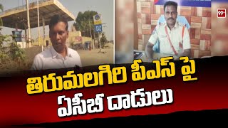 తిరుమలగిరి పీఎస్ పై ఏసీబీ దాడులు | ACB raids on Tirumalagiri PS in Suryapet district | 99TV