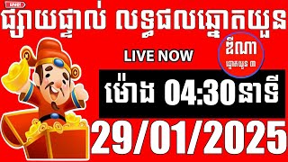 លទ្ធផលឆ្នោតយួន | ម៉ោង 04:30 នាទី | ថ្ងៃទី 29/01/2025 | ឌីណា ឆ្នោតយួន