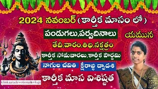 2024 నవంబర్ నెల పూర్తి వివరాలు🙏🏼