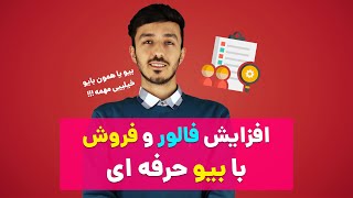 افزایش فالور اینستاگرام و افزایش فروش با نوشتن بیو اصولی