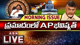 ప్రమాదంలో ఏపీ భవిష్యత్  LIVE | Discussion on CM YS Jagan's Decisions | ABN LIVE