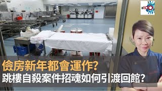 殮房新年都會運作？　分享為跳樓自殺案件招魂引渡回館｜魅影空間｜Winnie