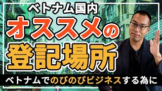 【オススメ登記場所】ベトナム国内で登記する場所について詳しく解説！