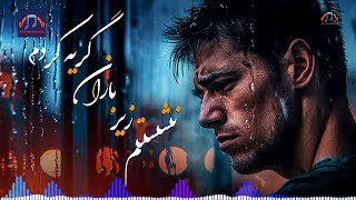 آهنگ غمگین افغانی ـ نشستم زیر باران گریه کردم |😔🥺|‌  afghani sad song