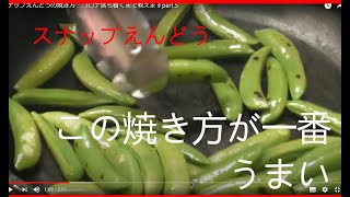 スナップえんどうの焼き方　コロナ落ち着くまで教えますpart５