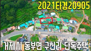 (진행물건) 2021타경20905 거제시 동부면 구천리 단독주택-거제부동산 [보이는부동산-경매공매분석]