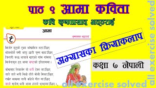 पाठ ९  अामा कविता कक्षा ७ नेपाली  aama kabita class 7 nepali chapter 9 all exercise