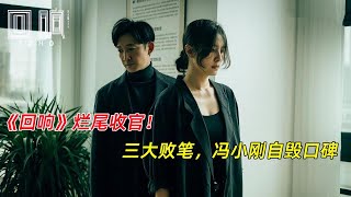 《回响》烂尾收官！三大败笔，冯小刚自毁口碑