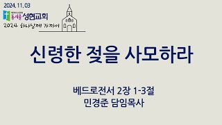 2024.11.03 | 신령한 젖을 사모하라 | 민경준 목사 | 동서울성현교회