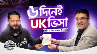 মাত্র ৬ দিনে Visa Approval! 🇬🇧