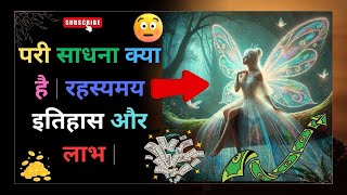 परी साधना क्या है? | रहस्यमय इतिहास और लाभ | Fairy Meditation Explained in Hindi  #परीसाधना