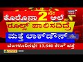 karnatakaದಲ್ಲಿ ನಿನ್ನೆ 23 558 ಸೋಂಕಿತರು ಪತ್ತೆ night curfew ಇದ್ರೂ ಇಳಿಮುಖವಾಗದ covid ಸೋಂಕು