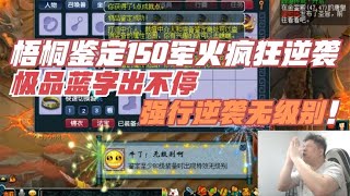 梦幻西游：梧桐鉴定150军火逆袭无级别，一车出这么多极品太假了