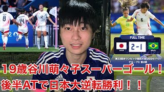 【パリ五輪女子サッカー】谷川萌々子がなでしこジャパンを救った！！ブラジルに2-1で決勝T進出へ望みを繋ぐ！！