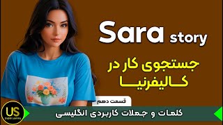 آموزش زبان انگلیسی با داستان | داستان سارا قسمت 10| آموزش کلمات و جملات کاربردی زبان