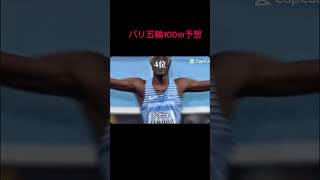 パリ五輪100m予想