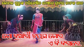 ମୋ କୁଆଁରୀ ବୟସ ମୋର ଏ କି କଲାରେ | Koraputia Natok Romantic Song | Menjar Natok Komalsai Guru