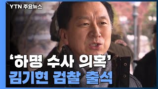 '하명 수사 의혹' 김기현 검찰 출석...\