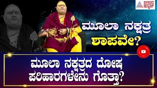 ಮೂಲಾ ನಕ್ಷತ್ರದಲ್ಲಿ ಹುಟ್ಟಿದ ಹುಡುಗಿ ಅಥವಾ ಹುಡುಗನನ್ನ ಏಕಾಂತವಾಗಿ ಬಿಡಬಾರದು | Brahmanda Guruji