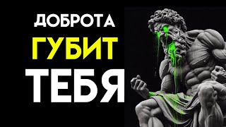 Тяжелые ПОСЛЕДСТВИЯ  ДОБРОТЫ и как их избежать | Стоическая мудрость