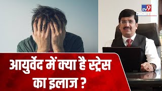 क्या दिमाग को शांत रखती हैं Ayurvedic औषधियां, ये कैसे करती हैं Stress को दूर जानिए Doctor से.