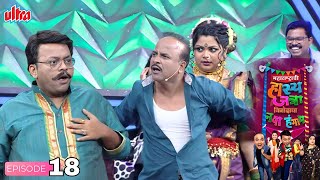 महाराष्ट्राची हास्य जत्रा - Maharashtrachi Hasya Jatra - प्रसाद, समीर, नम्रता - Full Episode - 18