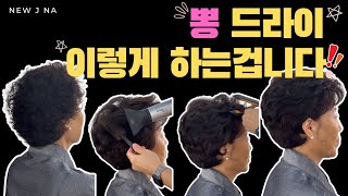 짧은 컷트 드라이의 정석 ! 뽕드라이 이렇게만 따라하세요 #혼주헤어 #hairstyle #드라이헤어