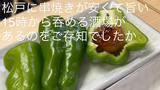 松戸に串焼きが安くて旨い 15時から呑める酒場が あるのをご存知でしたか @gotono-bkyugurumetabi