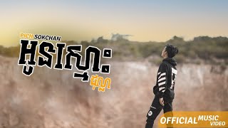 (Official Music video)  អូនស្មោះដុល្លា Oun Smos dolla | by Pich Sokchan #អូនស្មោះដុល្លា#PichSokchan#