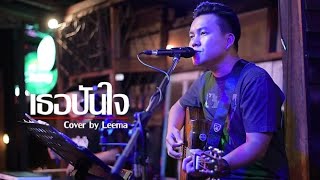 เธอปันใจ - อัสนี โชติกุล ; วสันต์ โชติกุล I Cover by Leema [ SweetHours ]