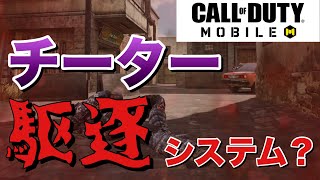 【CoDモバイル】公式が発表したチーターを駆逐するシステムがヤバすぎた