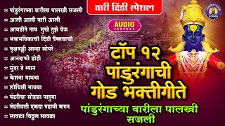पहाटेची भक्तीगीते - Top 12 पांडुरंगाच्या वारीला | Vitthal Songs Marathi | विठ्ठलाची गाणी #abhang