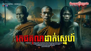 លោកសង្ឃដាក់ស្នេហ៍ Episode-150 | Doung Metrey | និយាយដើមខ្មោច | Ghost Story |