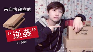 【阿怪手帐叨叨叨-36】双十一过后，来自快递盒的“逆袭”