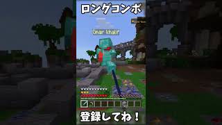 【HIVE】コンボになっていないように見えるけどロングコンボです！！【マイクラ】【マインクラフト】 #マイクラ #hive #マインクラフト #minecraft