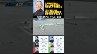 本日2本目の20万舟はびわこ歴代5位の超高配当！！④関選手が攻めてぽっかり空いた内側を⑥山口選手が捲り差して286,140円！ 2023年4月7日 びわこ 第8R #Shorts