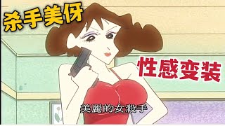 【蠟筆小新】美伢在家玩刑警遊戲性感變裝，結局很丟人備受打擊#蠟筆小新 #動漫解說 #二次元#shorts