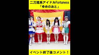 二刀流系アイドルFortuness『ゆめのおと』対象イベント終了後コメント！　#shorts