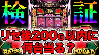 【検証】沖ドキBLACKのリセット後200G以内に10台中何台当るのかを検証！