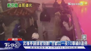 合歡山跨年 暗空公園狂放煙火 最重罰3000｜TVBS新聞 @TVBSNEWS01