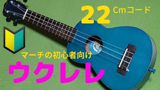 #ウクレレ初心者向け 22🔰　 Cmコード　指の押さえ方 色々あるよ