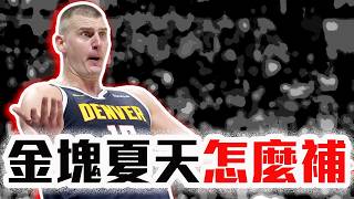 NBA最難操作的球隊！金塊休賽季該拆夥嗎？Jokic的第二冠該怎麼拿？Murray、MPJ會被丟掉嗎？【轟酷看籃球】