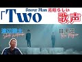 Snow Man「Two」Music Video　なんて耳心地の良い声の重なり！！！2人の歌い方の違いも詳しく解説！！！