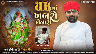 UK Ma Khabaro Lenari | યુ.કે માં ખબરો લેનારી | Ajay Chandisar | Dipo Maa Aalap | New Ajay Chandisar