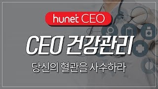 [휴넷CEO] CEO 건강관리 - 당신의 혈관을 사수하라