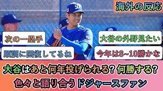 【海外の反応】大谷翔平はあと何年投げられる? 今年何勝する? 色々と語り合うドジャースファン