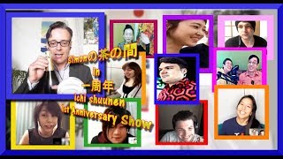 Simonの茶の間 in 一周年 ichi shuunen 1st Anniversary show!