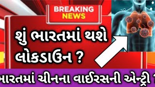 ભારતમાં ચીનના વાઈરસની એન્ટ્રી ?શું ભારતમાં થશે લોકડાઉન ?