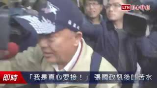 「我是真心要接！」 張國政訊後吐苦水