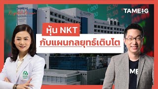 หุ้นโรงพยาบาลนครธน NKT มุ่งสู่โรงพยาบาลชั้นนำระดับประเทศ | Right Now Ep.1,342